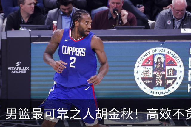 男篮最可靠之人胡金秋！高效不贪功的球员谁不爱？